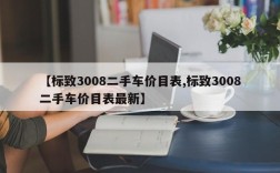 【标致3008二手车价目表,标致3008二手车价目表最新】