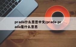 prada什么意思中文/prada prada是什么意思