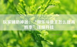 玩家辅助神器：“微乐斗地主怎么提高胜率”详细开挂