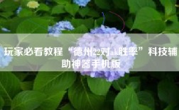 玩家必看教程“德州22对ak胜率”科技辅助神器手机版