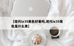 【现代ix35黑色好看吗,现代ix35黑色是什么黑】