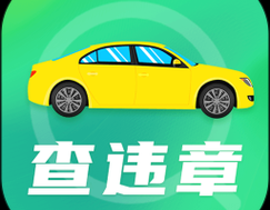 车辆违章查询网址 汽车违章查询网址