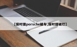 【保时捷porsche破车,保时捷破烂】