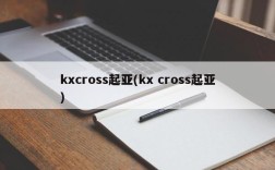 kxcross起亚(kx cross起亚)
