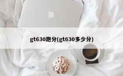 gt630跑分(gt630多少分)