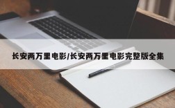 长安两万里电影/长安两万里电影完整版全集