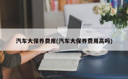 汽车大保养费用(汽车大保养费用高吗)