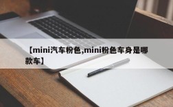 【mini汽车粉色,mini粉色车身是哪款车】