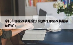 摩托车哪些改装是合法的(摩托哪些改装是被允许的)
