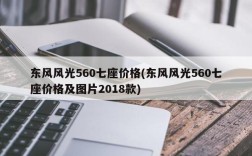 东风风光560七座价格(东风风光560七座价格及图片2018款)