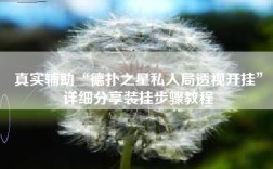 真实辅助“德扑之星私人局透视开挂”详细分享装挂步骤教程