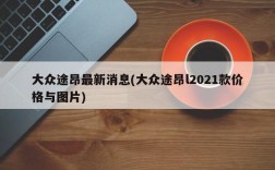 大众途昂最新消息(大众途昂l2021款价格与图片)