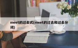 meet的过去式(meet的过去和过去分词)