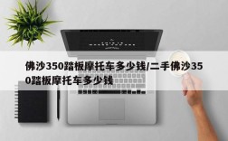 佛沙350踏板摩托车多少钱/二手佛沙350踏板摩托车多少钱