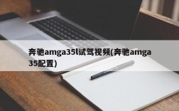 奔驰amga35l试驾视频(奔驰amga35配置)