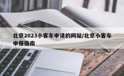 北京2023小客车申请的网站/北京小客车申报指南