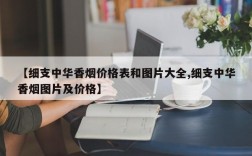 【细支中华香烟价格表和图片大全,细支中华香烟图片及价格】