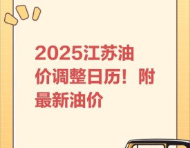 苏州油价调整最新消息价格／苏州油价调整最新消息92号