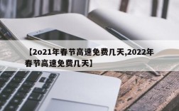 【2o21年春节高速免费几天,2022年春节高速免费几天】