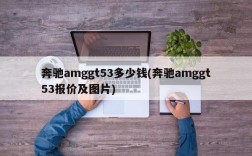 奔驰amggt53多少钱(奔驰amggt53报价及图片)