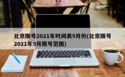北京限号2021年时间表9月份(北京限号2021年9月限号范围)