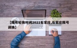 【限号轮换时间2021石家庄,石家庄限号调换】