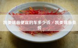 凯美瑞最便宜的车多少钱／凯美瑞最低价