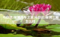 马自达3星骋汽车之家,马自达3星骋三厢怎么样