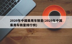 2020年中国乘用车销量(2020年中国乘用车销量排行榜)