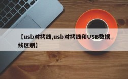 【usb对拷线,usb对拷线和USB数据线区别】
