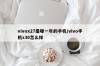 vivox27是哪一年的手机/vivo手机s30怎么样