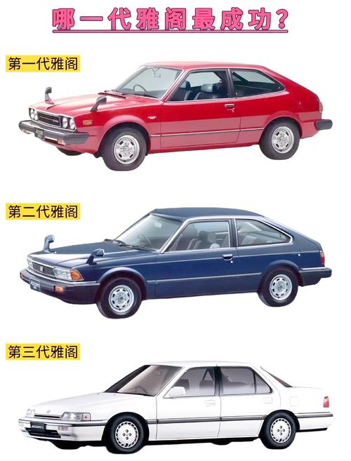 雅阁一共出了几代 雅阁有几代车型
