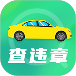 车辆违章查询网址 汽车违章查询网址