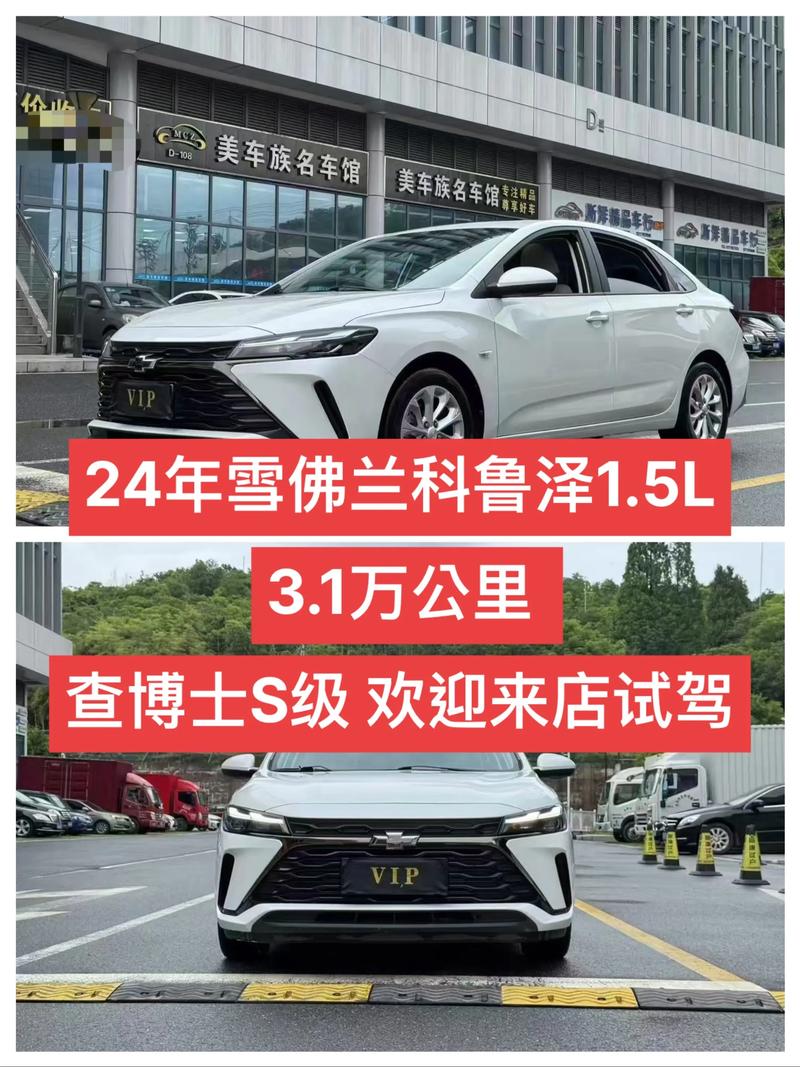 雪佛兰科鲁泽最新价格 雪佛兰科鲁泽车2021款轿车价格