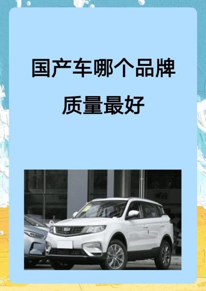 国产车品牌哪个好,国产车哪牌子好