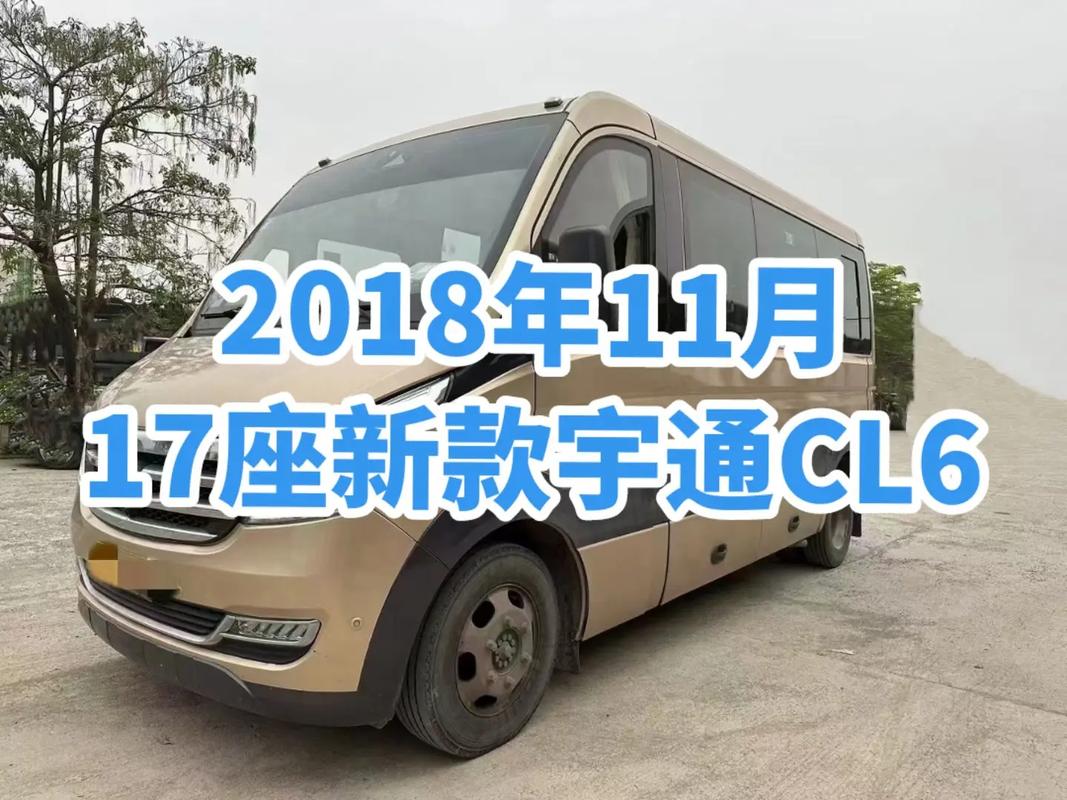 宇通17座客车图片价格/宇通17座客车图片价格表