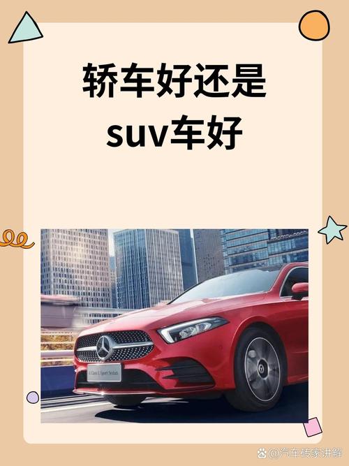 买小轿车好还是suv好/是小轿车好还是suv好