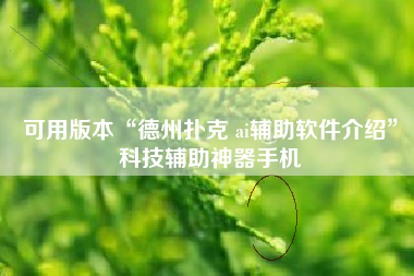 可用版本“德州扑克 ai辅助软件介绍	”科技辅助神器手机