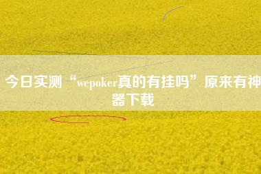 今日实测“wepoker真的有挂吗”原来有神器下载