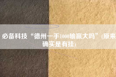 必备科技“德州一手1000输赢大吗”(原来确实是有挂)